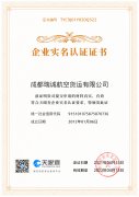 成都瑞誠(chéng)航空快遞資質(zhì)證書